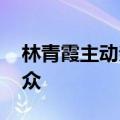 林青霞主动亲吻型男 这波操作看懵了吃瓜群众