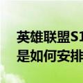 英雄联盟S10赛程公布 一起看看具体的赛程是如何安排