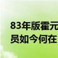 83年版霍元甲演员近况（81版霍元甲师徒演员如今何在）