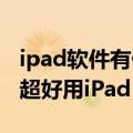 ipad软件有什么值得推荐的 良心推荐这15款超好用iPad