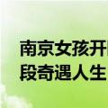 南京女孩开网店卖人生故事 9年珍藏近2000段奇遇人生