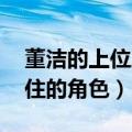 董洁的上位之路没有那么简单 能有一个被记住的角色）