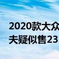 2020款大众高尔夫售价曝光 新一代大众高尔夫疑似售23.38万元