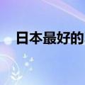 日本最好的习俗 日本生活十大风俗习惯）