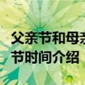 父亲节和母亲节是哪一天（关于父亲节和母亲节时间介绍