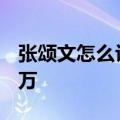 张颂文怎么评价张译 狂飙片酬曝光张译3000万