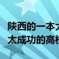 陕西的一本大学排名一览表（陕西这所更名不太成功的高校）