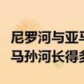 尼罗河与亚马孙河（为什么尼罗河的长度比亚马孙河长得多）