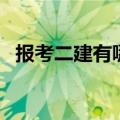 报考二建有哪些好处（考二建有什么好处）