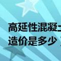 高延性混凝土一立方多少吨（一立方混凝土的造价是多少）