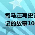 司马迁写史记的故事100字左右（司马迁写史记的故事100字）