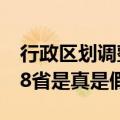 行政区划调整最新消息（全国行政区划调整58省是真是假）