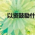 以资鼓励什么意思是有钱吗（以资鼓励）