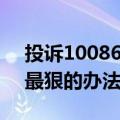 投诉10086最狠的办法有哪些（投诉10086最狠的办法）