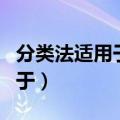 分类法适用于大量大批的产品吗（分类法适用于）