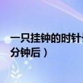 一只挂钟的时针长5厘米（一只挂钟的分针长20厘米经过30分钟后）