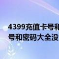 4399充值卡号和密码大全没用过的怎么找回（4399充值卡号和密码大全没用过的）