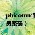 phicomm管理员密码破解（phicomm管理员密码）