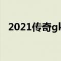 2021传奇gk辅助（gk反外挂传奇辅助器）