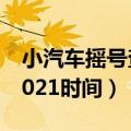 小汽车摇号查询北京官网（北京小汽车摇号2021时间）