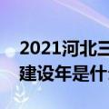 2021河北三基建设年是什么意思（河北三基建设年是什么意思）