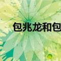 包兆龙和包玉刚的关系（包兆龙的介绍）