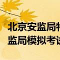 北京安监局特种作业模拟考试入口（山东省安监局模拟考试）