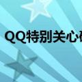 QQ特别关心破解器（qq特别关心破解软件）