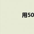 用500字评价同事的优缺点。