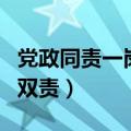 党政同责一岗双责是什么意思（党政同责一岗双责）