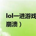 lol一进游戏就崩溃怎么解决（lol一进游戏就崩溃）