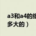 a3和a4的纸有多大（A3和A4的纸尺寸都是多大的）