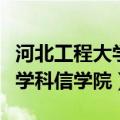 河北工程大学科信学院有前途吗（河北工程大学科信学院）