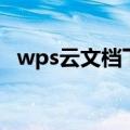 wps云文档下载（wps云文档下载到电脑）