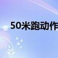 50米跑动作过程包括（50米跑动作要领）