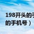 198开头的手机号是哪个运营商的（198开头的手机号）