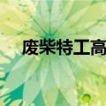 废柴特工高清下载（废柴特工迅雷下载）