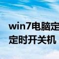 win7电脑定时开关机在哪里设置（win7电脑定时开关机）