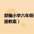 部编小学六年级语文上册复习提纲（部编小学六年级语文上册教案）