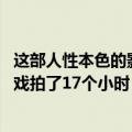 这部人性本色的影片改编自被禁的小说 裴勇俊全度妍的激情戏拍了17个小时！