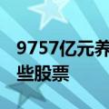 9757亿元养老金已到账投资 三季度新进了这些股票