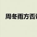 周冬雨方否认恋情 直接回复一个“扯”字