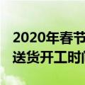 2020年春节快递什么时候上班 春节快递恢复送货开工时间汇总