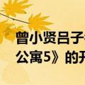 曾小贤吕子乔再聚感慨万千 网友盼望《爱情公寓5》的开拍