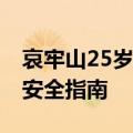 哀牢山25岁遇难地质员为家中独子 户外探险安全指南