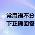 常用语不分青红皂白中皂是指什么 一起来看下正确回答