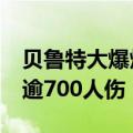 贝鲁特大爆炸留下弹坑深达43米 示威活动致逾700人伤