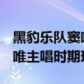 黑豹乐队窦唯时期演唱会 1991年黑豹乐队窦唯主唱时期现场）