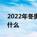 2022年冬奥会主题 2022年冬奥会的主题是什么