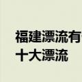 福建漂流有什么好去处 盘点福建省最刺激的十大漂流